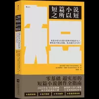 醉染图书短篇小说之所以短9787559450265