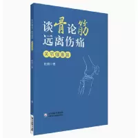 醉染图书谈骨论筋 远离伤痛——关节健康篇9787521436891