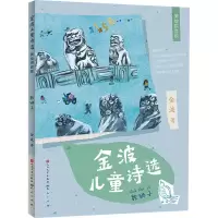 醉染图书金波儿童诗选 数狮子 美绘拼音版9787501619535