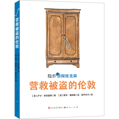 醉染图书营救被盗的伦敦9787501620111
