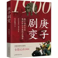 醉染图书庚子剧变9787564593964