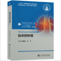 醉染图书临床肺移植9787313283504