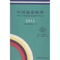 醉染图书2012中国地球物理9787312031137