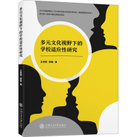 醉染图书多元文化视野下的学校适应研究9787313283153