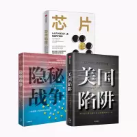 醉染图书美国陷阱+隐秘战争+芯片陷阱9787521702415