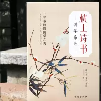 醉染图书枕上诗书 国学系列 亲签版(全4册)9787516833667
