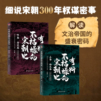 醉染图书有料不枯燥的宋朝(下卷)9787516826270