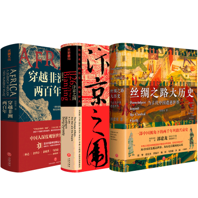 醉染图书郭建龙作品全3册 丝绸之路+汴京之围+穿越非洲两1169122