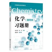 醉染图书化学(通用类)习题册(陈艾霞)9787122429919
