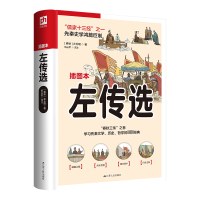 醉染图书左传选 插图本9787214269928