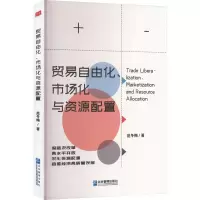 醉染图书贸易自由化、市场化与资源配置9787516426999