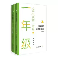 醉染图书心平气和的1年级 上+下9787570520039