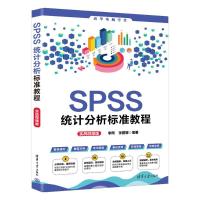 醉染图书SPSS统计分析标准教程(实战微课版)9787302630050