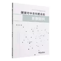 醉染图书健康对中老年就业的影响研究9787561873656