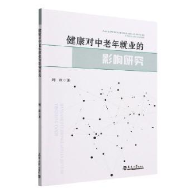 醉染图书健康对中老年就业的影响研究9787561873656