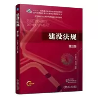 醉染图书建设法规 第2版9787111744