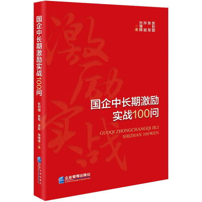 醉染图书国企中长期激励实战100问9787516427507