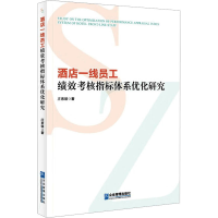 醉染图书酒店一线员工绩效考核指标体系优化研究9787516427958