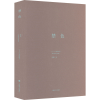 醉染图书禁色9787532759545