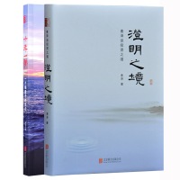 醉染图书(全2册)十年一梦+澄明之境9787550241183