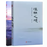 醉染图书(全2册)十年一梦+澄明之境9787550241183
