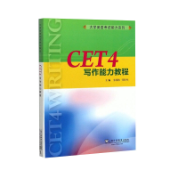 醉染图书大学英语能力系列:CET4写作能力教程9787544658577