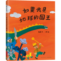 醉染图书如果我是地球的国王9787513351553