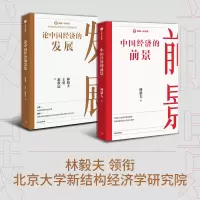 醉染图书论中国经济的发展+中国经济的前景虚拟套9787521736991