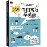 醉染图书24天看图高效学英语9787571333997
