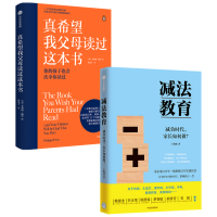醉染图书真希望我父母读过这本书+减法教育9787521719253
