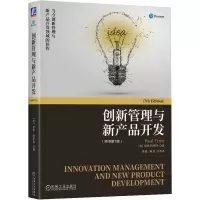 醉染图书创新管理与新产品开发(原书第7版)9787111717195