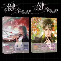 醉染图书不健全关系1+2 漫画9787548462699