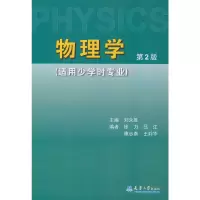 醉染图书物理学(适用少学时专业)第2版9787561830833