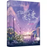 醉染图书不能和别人谈恋爱9787221173171