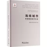 醉染图书海绵城市专项规划技术方法9787561865873