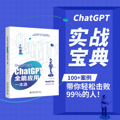 醉染图书ChatGPT时代 ChatGPT全能应用一本通9787301339367