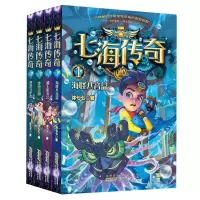 醉染图书七海传奇全4册9787570711598