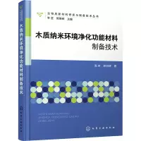 醉染图书木质纳米环境净化功能材料制备技术9787122422