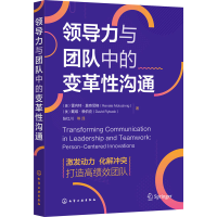 醉染图书领导力与团队中的变革沟通9787122415271