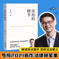 醉染图书罗翔作品 法治的细节+刑罚的历史9787222204331