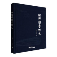 醉染图书绍兴图书馆史9787561873472