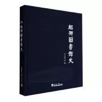 醉染图书绍兴图书馆史9787561873472