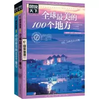醉染图书(全2册)中国很美的100个地方+走遍中国9787550207479