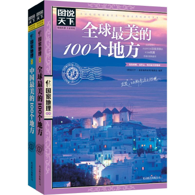 醉染图书(全2册)中国很美的100个地方+走遍中国9787550207479