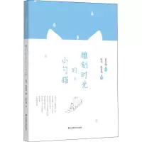醉染图书雕刻时光的小勺猫9787576035162