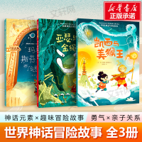 醉染图书世界神话冒险故事系列全套3册9787513344906