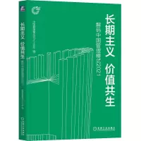醉染图书长期主义 价值共生 解码中国管理模式20219787111717522