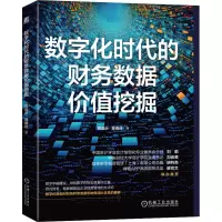 醉染图书数字化时代的财务数据价值挖掘9787111726531