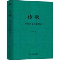 醉染图书传承 一种关系及其隐秘动力9787111716594