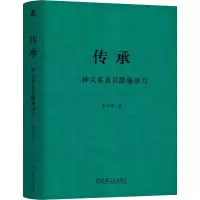 醉染图书传承 一种关系及其隐秘动力9787111716594